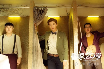 重返20岁剧照的剧照