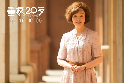 重返20岁剧照的剧照