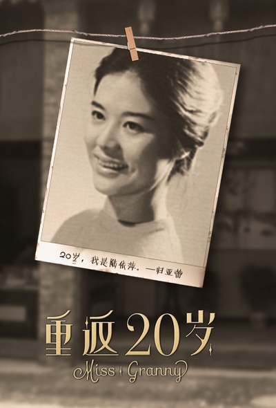 重返20岁剧照的剧照