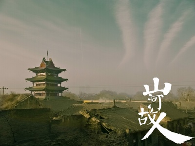 山河故人剧照的剧照