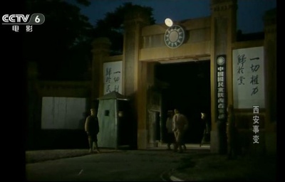 西安事变剧照的剧照