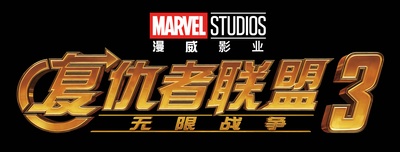 复仇者联盟3：无限战争剧照的剧照