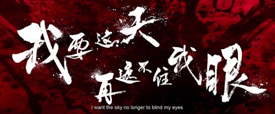 悟空传剧照的剧照