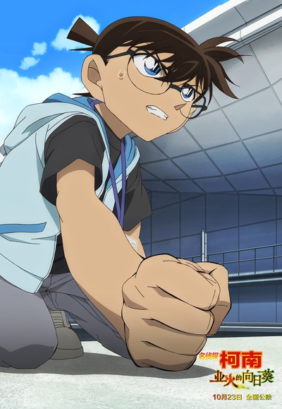 名侦探柯南：业火的向日葵剧照的剧照