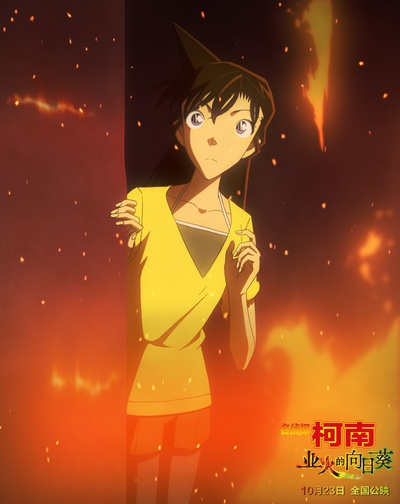 名侦探柯南：业火的向日葵剧照的剧照