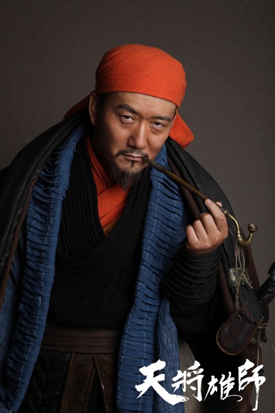 天将雄师剧照的剧照