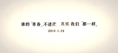 谁的青春不迷茫剧照的剧照