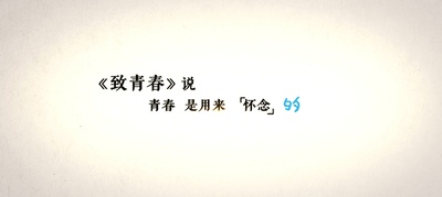 谁的青春不迷茫剧照的剧照