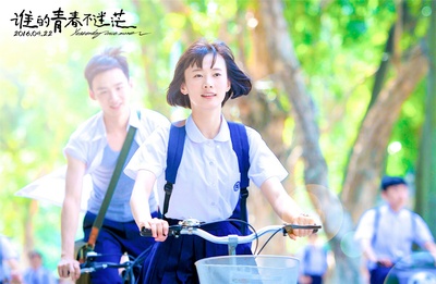 谁的青春不迷茫剧照的剧照