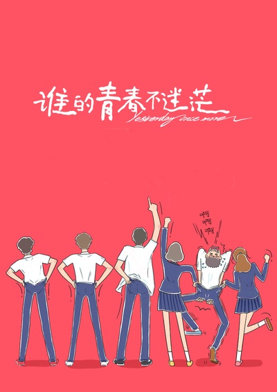 谁的青春不迷茫剧照的剧照