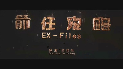 前任攻略剧照的剧照