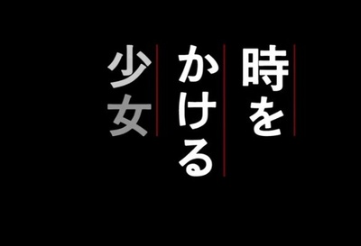 穿越时空的少女剧照的剧照