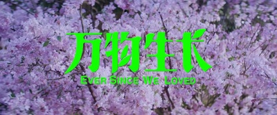 万物生长剧照的剧照