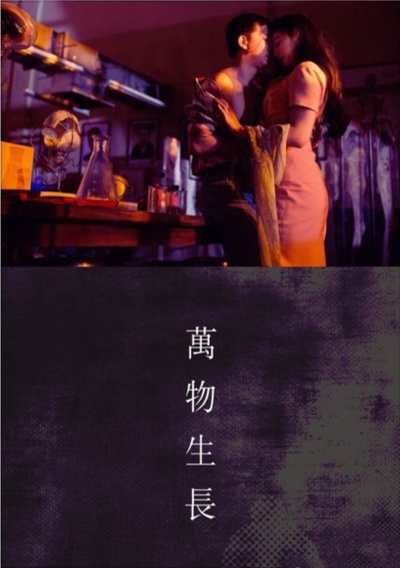 万物生长剧照的剧照