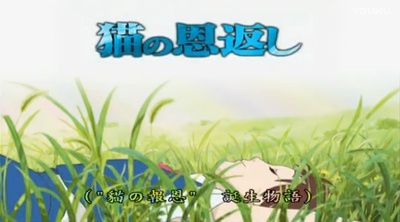 猫的报恩剧照的剧照