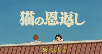 猫的报恩剧照的剧照