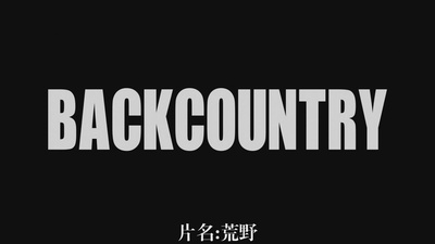 荒野剧照的剧照