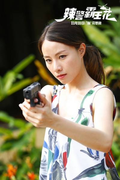辣警霸王花剧照的剧照