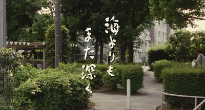 比海更深剧照的剧照