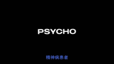 惊魂记剧照的剧照