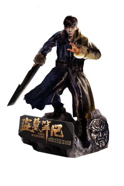 盗墓笔记剧照的剧照