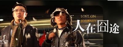 人在囧途剧照的剧照