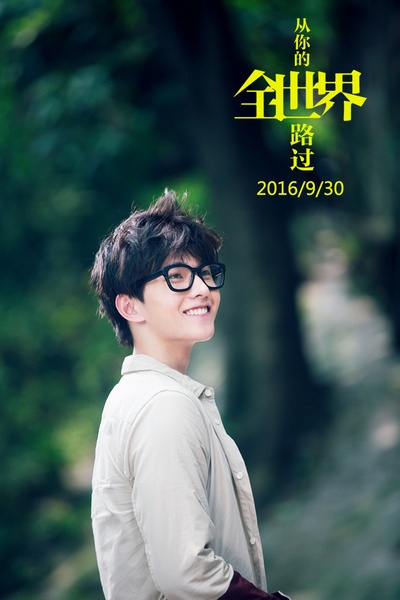 从你的全世界路过剧照的剧照