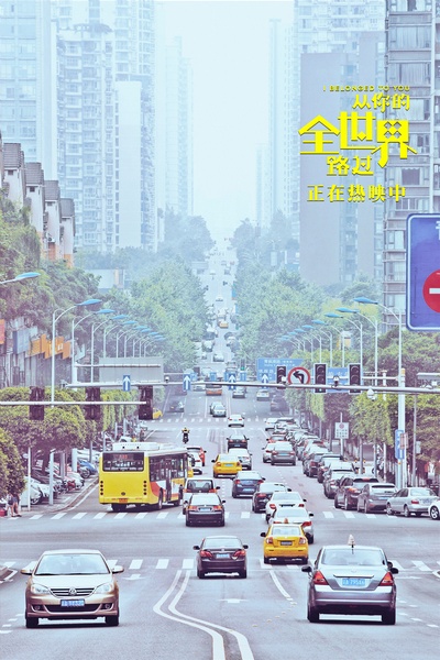 从你的全世界路过剧照的剧照