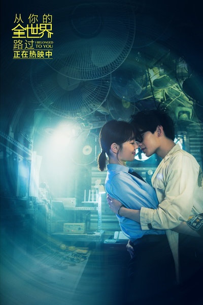 从你的全世界路过剧照的剧照