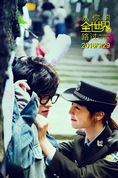 从你的全世界路过剧照的剧照