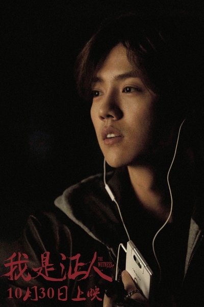 我是证人剧照的剧照