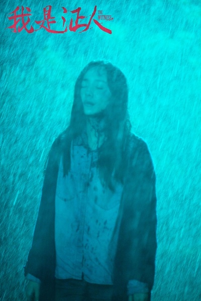 我是证人剧照的剧照