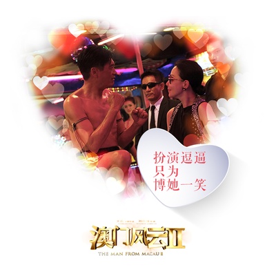 澳门风云2剧照的剧照