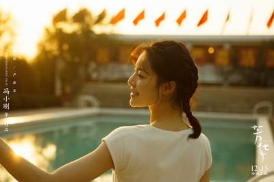 芳华剧照的剧照