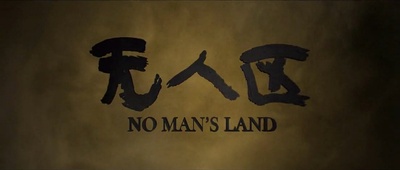 无人区剧照的剧照