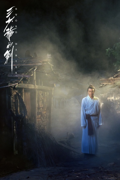 三少爷的剑剧照的剧照