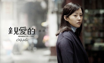 亲爱的剧照的剧照