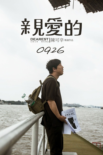 亲爱的剧照的剧照