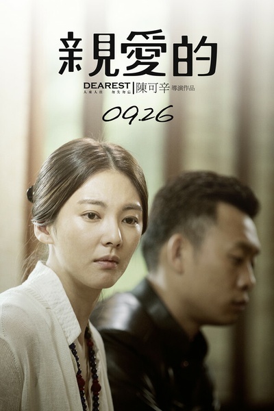 亲爱的剧照的剧照