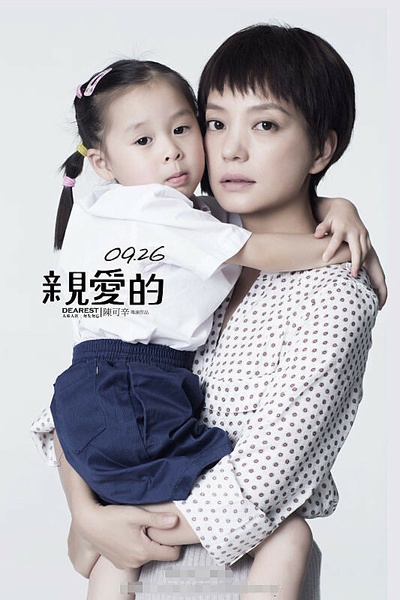 亲爱的剧照的剧照