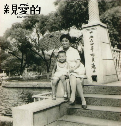 亲爱的剧照的剧照