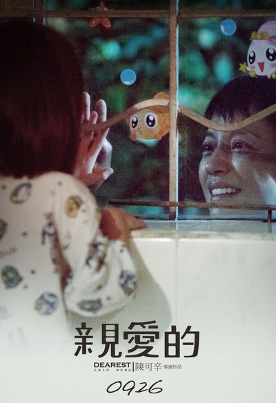 亲爱的剧照的剧照