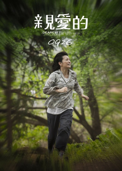 亲爱的剧照的剧照