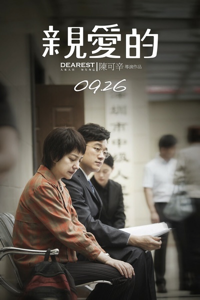 亲爱的剧照的剧照