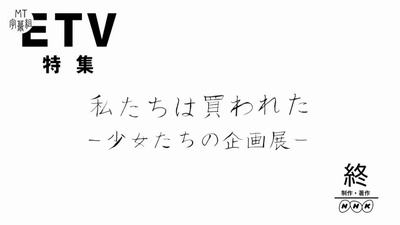 纪录片：被贩卖的自己~少女们的企画展剧照的剧照