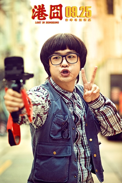 港囧剧照的剧照