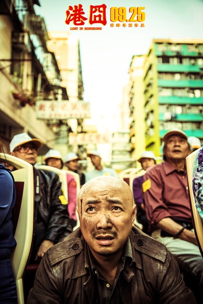 港囧剧照的剧照