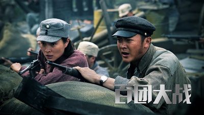 百团大战剧照的剧照