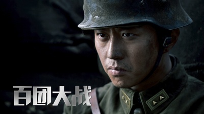 百团大战剧照的剧照