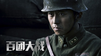 百团大战剧照的剧照